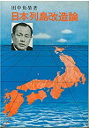 【中古】 日本列島改造論 (1972年)