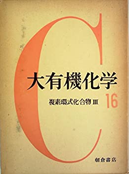 【中古】 大有機化学 第16 複素環式化合物 (1959年)