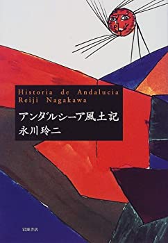 乐天商城 - 【中古】 アンダルシーア風土記