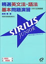 【中古】 精選英文法 語法基本問題演習SIRIUS JUNIOR