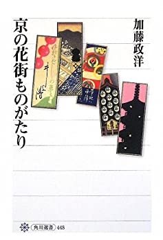 【中古】 京の花街ものがたり (角川選書)