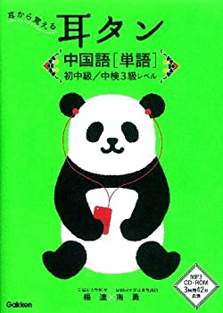 樂天商城 - 【中古】 耳タン 中国語 [単語] 初中級/中検3級レベル (耳から覚える)