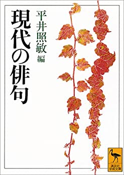 【中古】 現代の俳句 (講談社学術文庫 (1056))