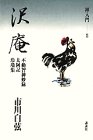 【中古】 沢庵 不動智神妙録・太阿記・玲瓏集 禅入門 8