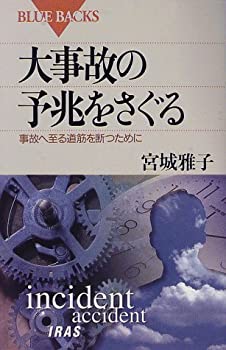 【中古】 大事故の予兆をさぐる 事故へ至る道筋を断つために (ブルーバックス)