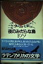  夜のみだらな鳥 (ラテンアメリカの文学 (11))