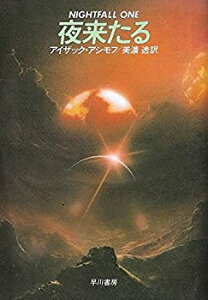 【中古】 夜来たる (ハヤカワ文庫SF)