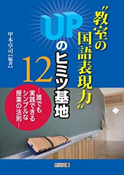 【中古】 教室の国語表現力 UPのヒミツ基地12 誰でも実践できるシンプルな授業の法則