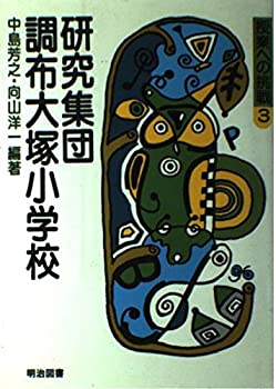 【メーカー名】明治図書出版【メーカー型番】【ブランド名】掲載画像は全てイメージです。実際の商品とは色味等異なる場合がございますのでご了承ください。【 ご注文からお届けまで 】・ご注文　：ご注文は24時間受け付けております。・注文確認：当店より注文確認メールを送信いたします。・入金確認：ご決済の承認が完了した翌日よりお届けまで2〜7営業日前後となります。　※海外在庫品の場合は2〜4週間程度かかる場合がございます。　※納期に変更が生じた際は別途メールにてご確認メールをお送りさせて頂きます。　※お急ぎの場合は事前にお問い合わせください。・商品発送：出荷後に配送業者と追跡番号等をメールにてご案内致します。　※離島、北海道、九州、沖縄は遅れる場合がございます。予めご了承下さい。　※ご注文後、当店よりご注文内容についてご確認のメールをする場合がございます。期日までにご返信が無い場合キャンセルとさせて頂く場合がございますので予めご了承下さい。【 在庫切れについて 】他モールとの併売品の為、在庫反映が遅れてしまう場合がございます。完売の際はメールにてご連絡させて頂きますのでご了承ください。【 初期不良のご対応について 】・商品が到着致しましたらなるべくお早めに商品のご確認をお願いいたします。・当店では初期不良があった場合に限り、商品到着から7日間はご返品及びご交換を承ります。初期不良の場合はご購入履歴の「ショップへ問い合わせ」より不具合の内容をご連絡ください。・代替品がある場合はご交換にて対応させていただきますが、代替品のご用意ができない場合はご返品及びご注文キャンセル（ご返金）とさせて頂きますので予めご了承ください。【 中古品ついて 】中古品のため画像の通りではございません。また、中古という特性上、使用や動作に影響の無い程度の使用感、経年劣化、キズや汚れ等がある場合がございますのでご了承の上お買い求めくださいませ。◆ 付属品について商品タイトルに記載がない場合がありますので、ご不明な場合はメッセージにてお問い合わせください。商品名に『付属』『特典』『○○付き』等の記載があっても特典など付属品が無い場合もございます。ダウンロードコードは付属していても使用及び保証はできません。中古品につきましては基本的に動作に必要な付属品はございますが、説明書・外箱・ドライバーインストール用のCD-ROM等は付属しておりません。◆ ゲームソフトのご注意点・商品名に「輸入版 / 海外版 / IMPORT」と記載されている海外版ゲームソフトの一部は日本版のゲーム機では動作しません。お持ちのゲーム機のバージョンなど対応可否をお調べの上、動作の有無をご確認ください。尚、輸入版ゲームについてはメーカーサポートの対象外となります。◆ DVD・Blu-rayのご注意点・商品名に「輸入版 / 海外版 / IMPORT」と記載されている海外版DVD・Blu-rayにつきましては映像方式の違いの為、一般的な国内向けプレイヤーにて再生できません。ご覧になる際はディスクの「リージョンコード」と「映像方式(DVDのみ)」に再生機器側が対応している必要があります。パソコンでは映像方式は関係ないため、リージョンコードさえ合致していれば映像方式を気にすることなく視聴可能です。・商品名に「レンタル落ち 」と記載されている商品につきましてはディスクやジャケットに管理シール（値札・セキュリティータグ・バーコード等含みます）が貼付されています。ディスクの再生に支障の無い程度の傷やジャケットに傷み（色褪せ・破れ・汚れ・濡れ痕等）が見られる場合があります。予めご了承ください。◆ トレーディングカードのご注意点トレーディングカードはプレイ用です。中古買取り品の為、細かなキズ・白欠け・多少の使用感がございますのでご了承下さいませ。再録などで型番が違う場合がございます。違った場合でも事前連絡等は致しておりませんので、型番を気にされる方はご遠慮ください。