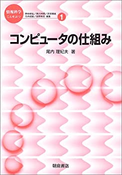 【中古】 コンピュータの仕組み (情報科学こんせぷつ)