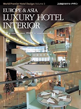 【中古】 EUROPE & ASIA LUXURY HOTEL INTERIOR (21世紀のホテル・デザイン WORLD PREMIER HOTEL DESIGN【第3巻】)