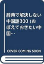 【中古】 辞典で解決しない中国語300 (おぼえておきたい中国語300双書)