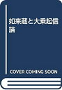 【メーカー名】春秋社【メーカー型番】【ブランド名】掲載画像は全てイメージです。実際の商品とは色味等異なる場合がございますのでご了承ください。【 ご注文からお届けまで 】・ご注文　：ご注文は24時間受け付けております。・注文確認：当店より注文確認メールを送信いたします。・入金確認：ご決済の承認が完了した翌日よりお届けまで2〜7営業日前後となります。　※海外在庫品の場合は2〜4週間程度かかる場合がございます。　※納期に変更が生じた際は別途メールにてご確認メールをお送りさせて頂きます。　※お急ぎの場合は事前にお問い合わせください。・商品発送：出荷後に配送業者と追跡番号等をメールにてご案内致します。　※離島、北海道、九州、沖縄は遅れる場合がございます。予めご了承下さい。　※ご注文後、当店よりご注文内容についてご確認のメールをする場合がございます。期日までにご返信が無い場合キャンセルとさせて頂く場合がございますので予めご了承下さい。【 在庫切れについて 】他モールとの併売品の為、在庫反映が遅れてしまう場合がございます。完売の際はメールにてご連絡させて頂きますのでご了承ください。【 初期不良のご対応について 】・商品が到着致しましたらなるべくお早めに商品のご確認をお願いいたします。・当店では初期不良があった場合に限り、商品到着から7日間はご返品及びご交換を承ります。初期不良の場合はご購入履歴の「ショップへ問い合わせ」より不具合の内容をご連絡ください。・代替品がある場合はご交換にて対応させていただきますが、代替品のご用意ができない場合はご返品及びご注文キャンセル（ご返金）とさせて頂きますので予めご了承ください。【 中古品ついて 】中古品のため画像の通りではございません。また、中古という特性上、使用や動作に影響の無い程度の使用感、経年劣化、キズや汚れ等がある場合がございますのでご了承の上お買い求めくださいませ。◆ 付属品について商品タイトルに記載がない場合がありますので、ご不明な場合はメッセージにてお問い合わせください。商品名に『付属』『特典』『○○付き』等の記載があっても特典など付属品が無い場合もございます。ダウンロードコードは付属していても使用及び保証はできません。中古品につきましては基本的に動作に必要な付属品はございますが、説明書・外箱・ドライバーインストール用のCD-ROM等は付属しておりません。◆ ゲームソフトのご注意点・商品名に「輸入版 / 海外版 / IMPORT」と記載されている海外版ゲームソフトの一部は日本版のゲーム機では動作しません。お持ちのゲーム機のバージョンなど対応可否をお調べの上、動作の有無をご確認ください。尚、輸入版ゲームについてはメーカーサポートの対象外となります。◆ DVD・Blu-rayのご注意点・商品名に「輸入版 / 海外版 / IMPORT」と記載されている海外版DVD・Blu-rayにつきましては映像方式の違いの為、一般的な国内向けプレイヤーにて再生できません。ご覧になる際はディスクの「リージョンコード」と「映像方式(DVDのみ)」に再生機器側が対応している必要があります。パソコンでは映像方式は関係ないため、リージョンコードさえ合致していれば映像方式を気にすることなく視聴可能です。・商品名に「レンタル落ち 」と記載されている商品につきましてはディスクやジャケットに管理シール（値札・セキュリティータグ・バーコード等含みます）が貼付されています。ディスクの再生に支障の無い程度の傷やジャケットに傷み（色褪せ・破れ・汚れ・濡れ痕等）が見られる場合があります。予めご了承ください。◆ トレーディングカードのご注意点トレーディングカードはプレイ用です。中古買取り品の為、細かなキズ・白欠け・多少の使用感がございますのでご了承下さいませ。再録などで型番が違う場合がございます。違った場合でも事前連絡等は致しておりませんので、型番を気にされる方はご遠慮ください。