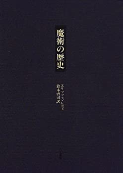 【中古】 魔術の歴史 附・その方法と儀式と秘奥の明快にして簡潔な説明