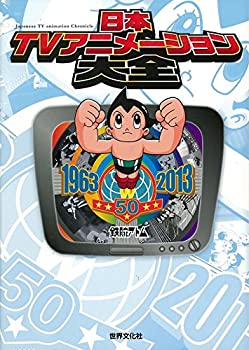 楽天AJIMURA-SHOP【中古】 日本TVアニメーション大全 テレビアニメ50年記念