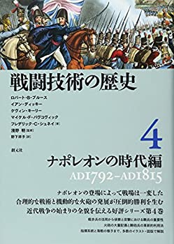 【中古】 戦闘技術の歴史4 ナポレオンの時代編