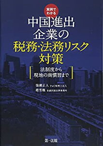 【中古】 実例でわかる 中国進出企業の税務・法務リスク対策~法制度から現地の商慣習まで~