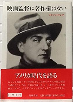 Rakuten - 【中古】 映画監督に著作権はない (リュミエール叢書)