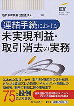 【中古】 連結手続における未実現利益・取引消去の実務