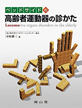 乐天商城 - 【中古】 ベッドサイドの高齢者運動器の診かた
