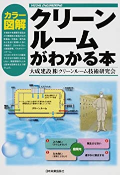  カラー図解 クリーンルームがわかる本 (VISUAL ENGINEERING)