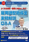 【中古】 よくある質問・疑問にお答えします! 雇用調整助成金実務解説Q&A V122