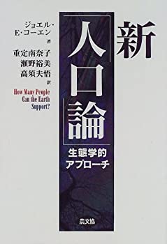 【中古】 新「人口論」 生態学的アプローチ