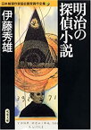 【中古】 明治の探偵小説 (双葉文庫 日本推理作家協会賞受賞作全集)