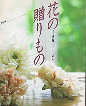 【中古】 花の贈りもの 布花