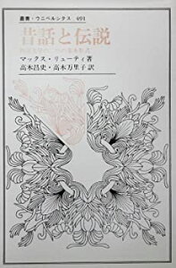 【中古】 昔話と伝説 物語文学の二つの基本形式 (叢書・ウニベルシタス)