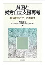 【中古】 貧困と就労自立支援再考 経済給付とサービス給付