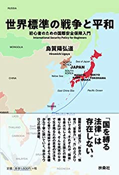 樂天商城 - 【中古】 世界標準の戦争と平和 初心者のための国際安全保障入門