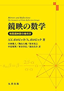 【中古】 鏡映の数学