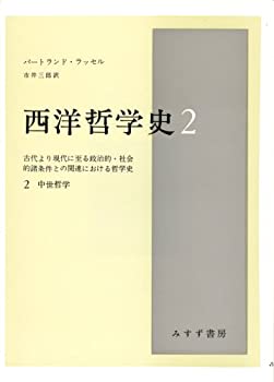 【中古】 西洋哲学史 2 古代より現代に至る政治的・社会的諸条件との関連における哲学史 (2)中世哲学
