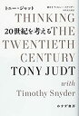 【中古】 20世紀を考える