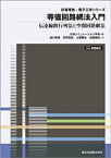 【中古】 等価回路網法入門 POD版 (計算電気・電子工学シリーズ4)