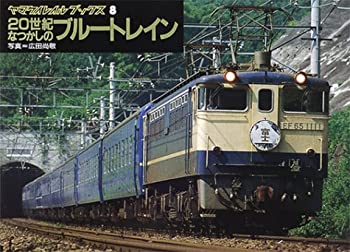 乐天商城 - 【中古】 20世紀なつかしのブルートレイン (ヤマケイレイルブックス)