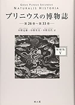 乐天商城 - 【中古】 プリニウスの博物誌 5(第26巻~第33巻)