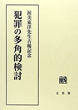 【中古】 犯罪の多角的検討 渥美東洋先生古稀記念