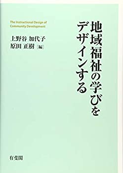 【中古】 地域福祉の学びをデザインする