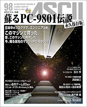【中古】 蘇るPC-9801伝説 永久保存版 月刊アスキー別冊