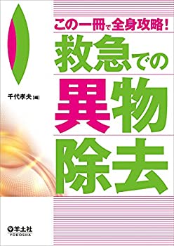 【中古】 この一冊で全身攻略! 救急での異物除去
