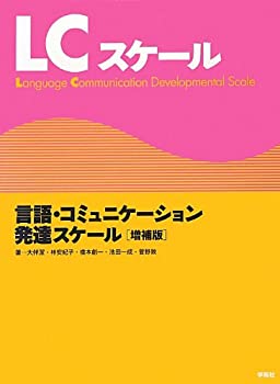 【中古】 LCスケール増補版 言語・コミュニケ?ション発達スケール