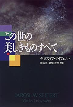 【中古】 この世の美しきものすべて