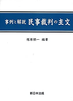 【中古】 事例と解説民事裁判の主文