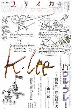 乐天商城 - 【中古】 ユリイカ2011年4月号 パウル・クレー 造形思考のコンステレーション