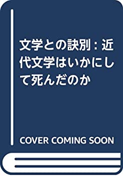 【中古】 文学との訣別 近代文学はいかにして死んだのか