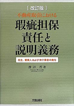 楽天市場】不動産取引における瑕疵担保責任と説明義務の通販