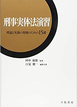 樂天商城 - 【中古】 刑事実体法演習 (~理論と実務の架橋のための15講)