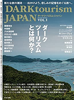  DARK tourism JAPAN Vol.1 (ミリオンムック)